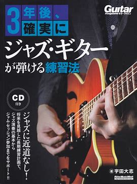 ３年後確実にジャズギターが弾ける練習法の表紙写真